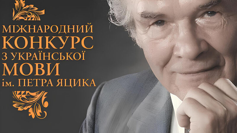 Підсумки конкурсу імені Петра Яцика