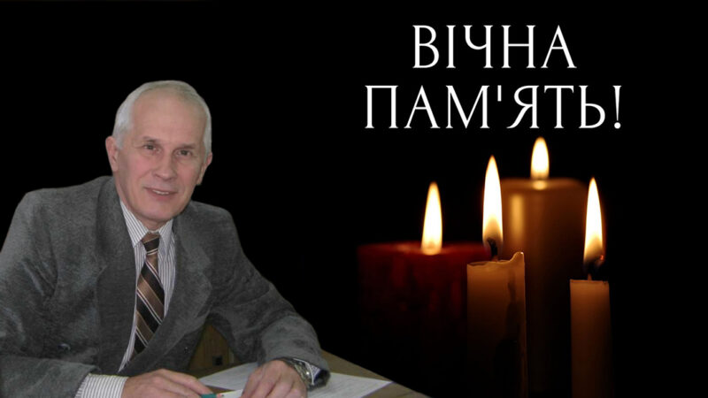 Світла пам’ять…