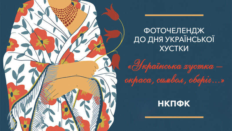 День української хустки