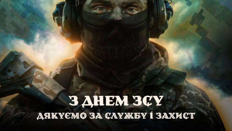 З Днем ЗСУ!