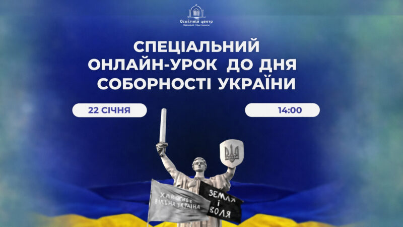 22 січня 2026 року – День Соборності України!