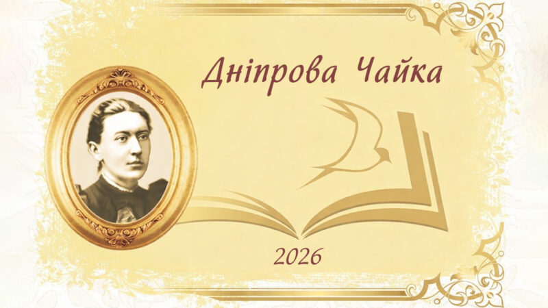 Південь України – простори Дніпрової Чайки