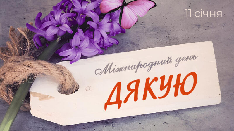 11 січня – Міжнародний день “Дякую”!