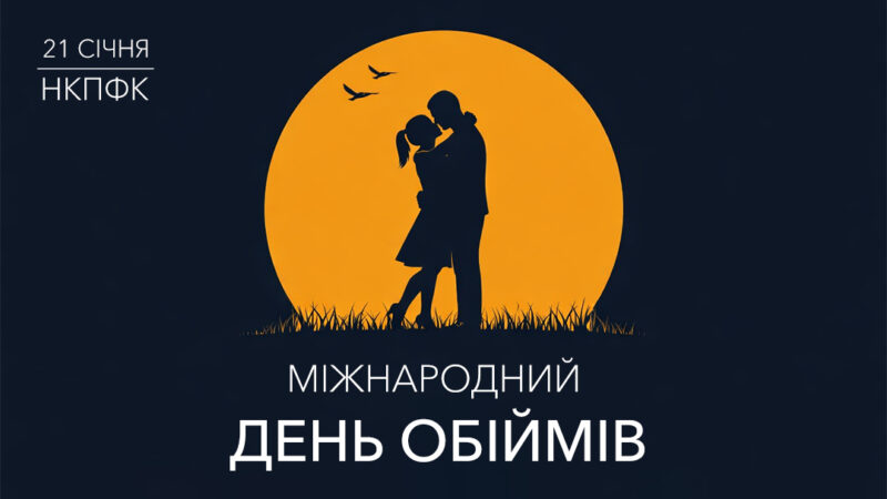 21 січня – День обіймів