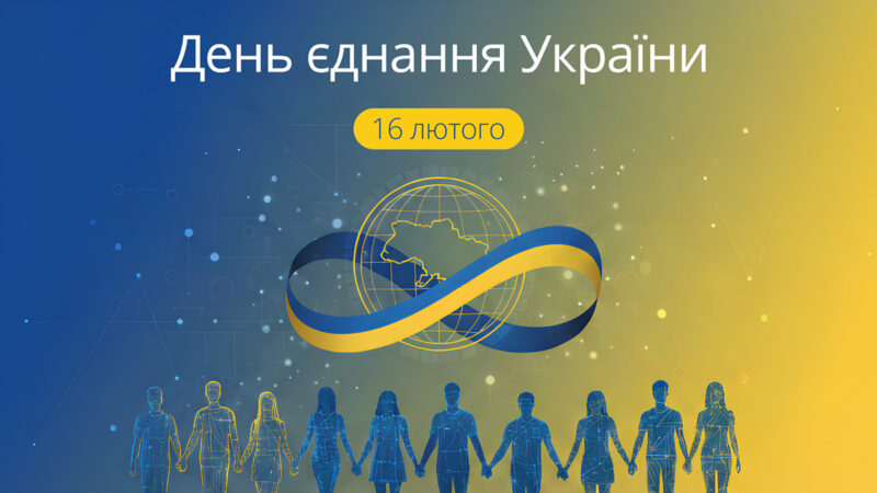 Ми – різні, Ми – разом, Ми – вільні!