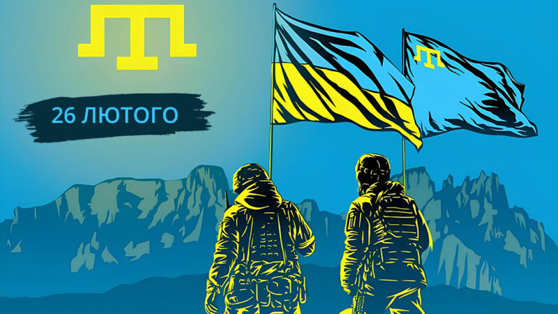 26 лютого – День спротиву окупації Автономної Республіки Крим та міста Севастополя