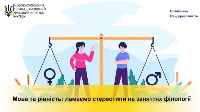 Мова та рівність: ламаємо стереотипи на заняттях філології