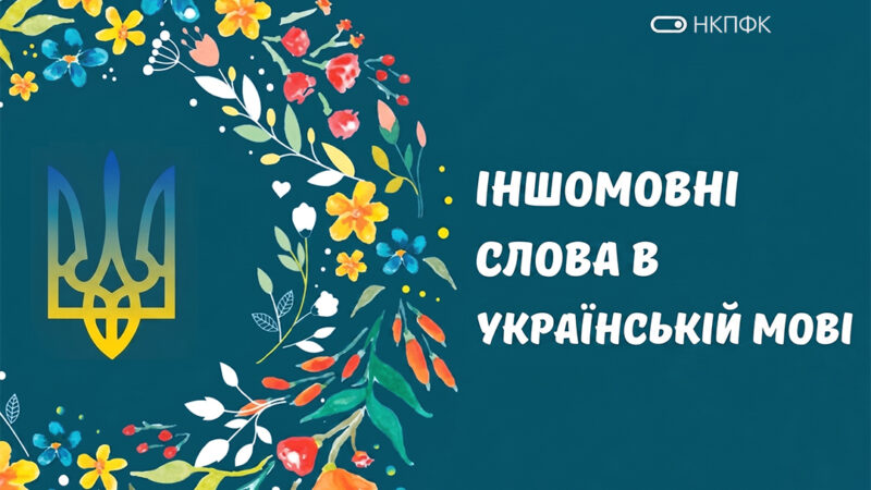 #УкраїнськаМова #Освіта #МовнийУрок #Запозичення #КультураСлова