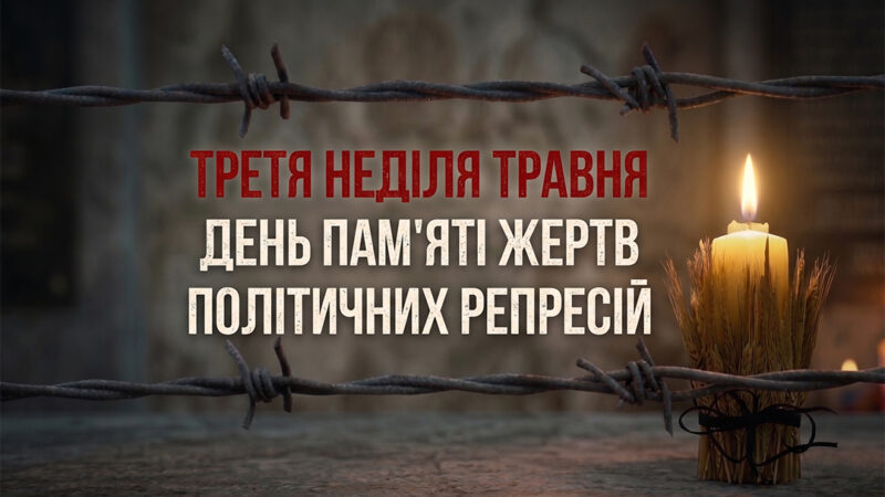 День пам’яті жертв політичних репресій