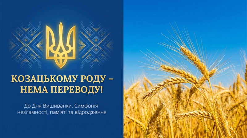 Козацькому роду – нема переводу