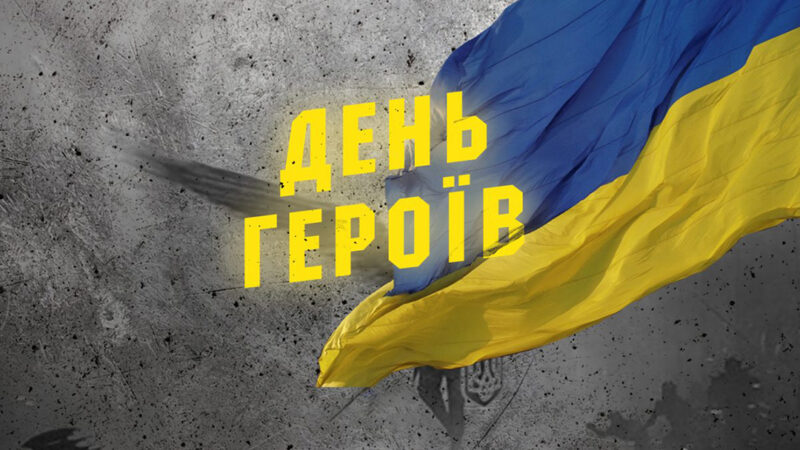 День Героїв. Герої серед нас…