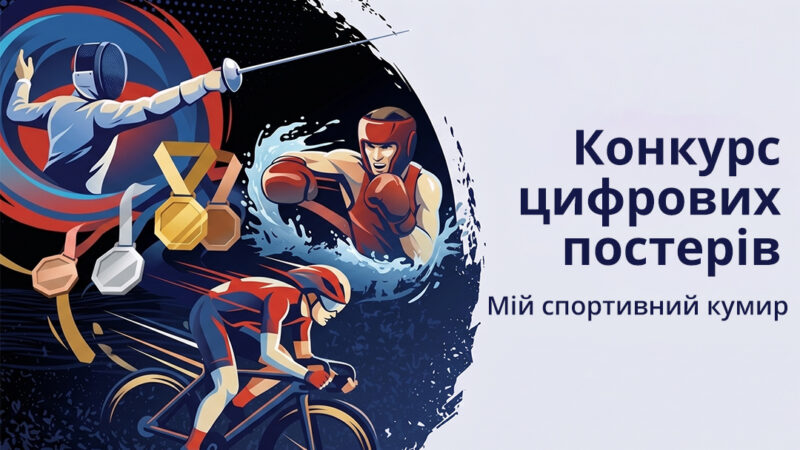 Підсумки конкурсу цифрових постерів “Мій спортивний кумир”