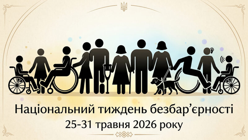 Національний тиждень безбар’єрності