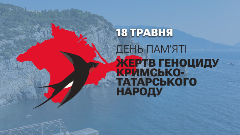 18 травня: День пам’яті жертв геноциду кримськотатарського народу