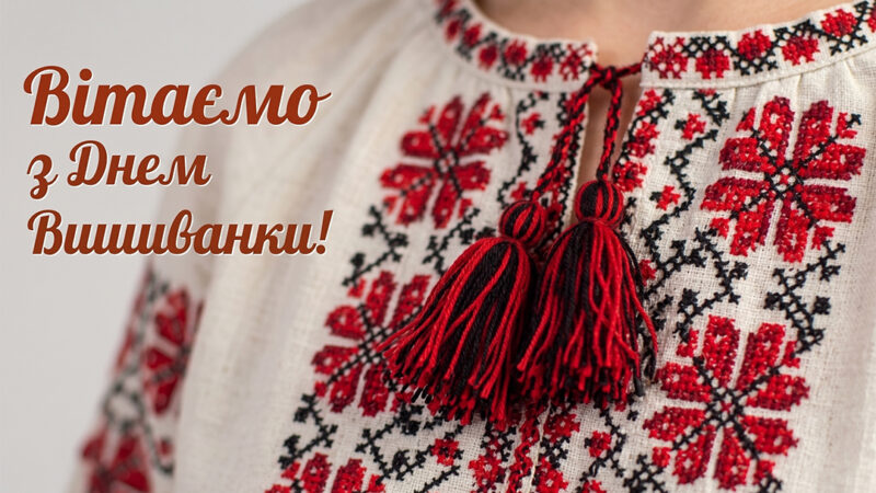 21 травня: Всесвітній день вишиванки