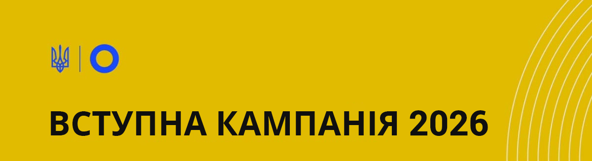 Вступна кампанія