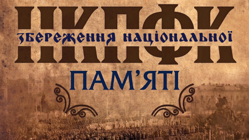 Збереження національної пам’яті!