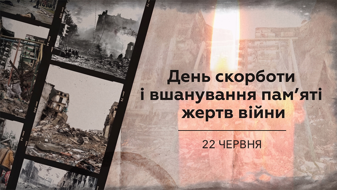 День скорботи і вшанування пам’яті жертв Війни в Україні