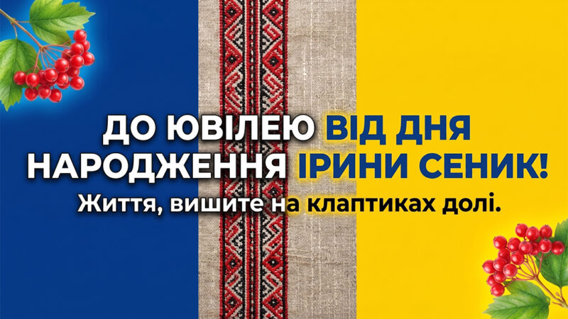 Відкрийте для себе Ірину Сеник!
