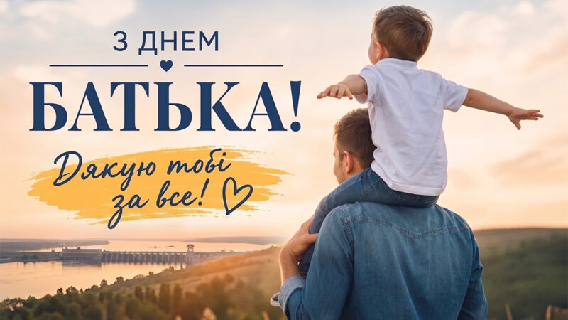 День батька в Україні 2026