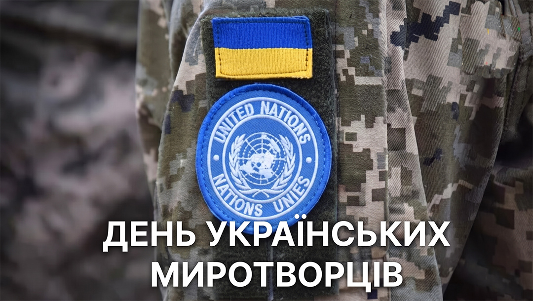 День українських миротворців