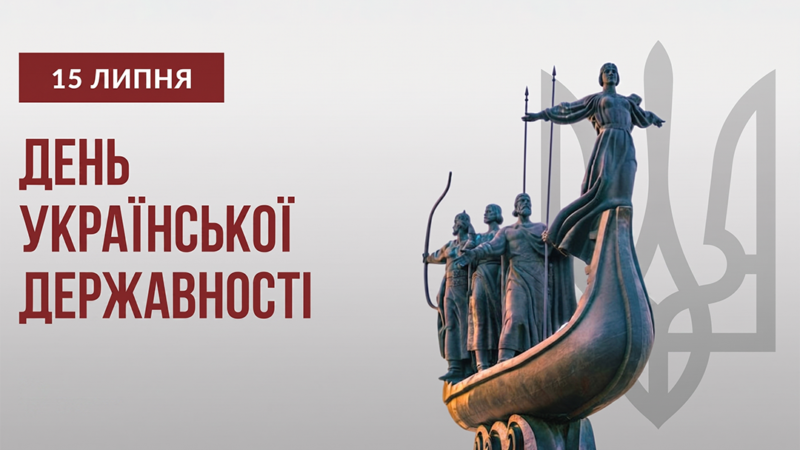 15 липня – День Української Державності