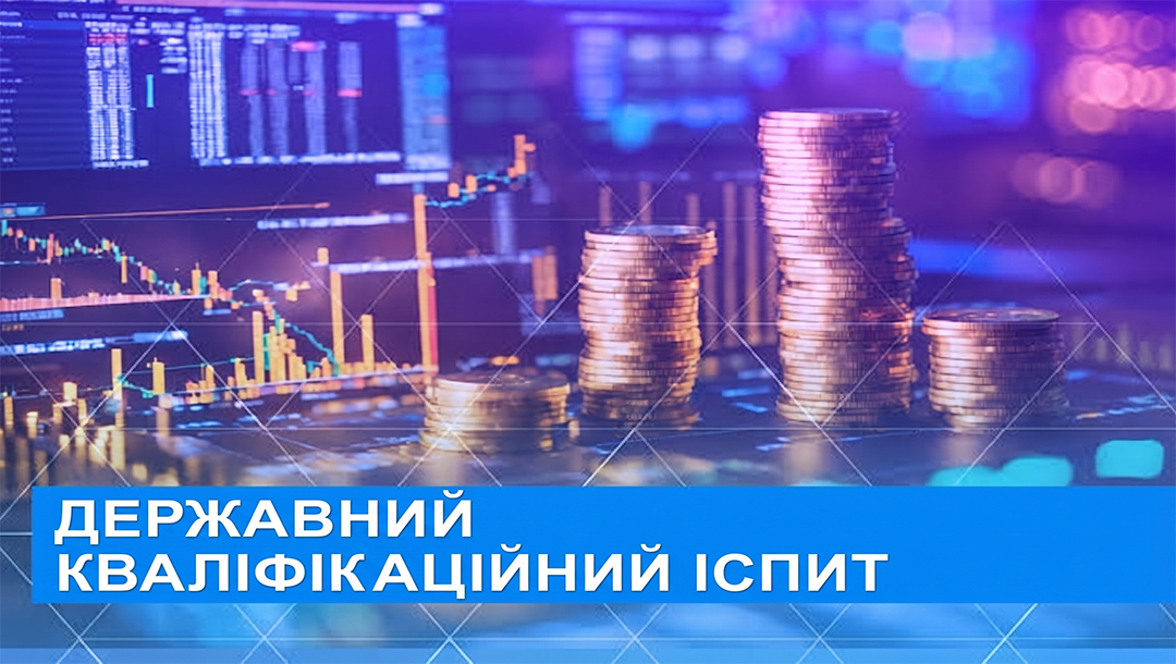 Державний кваліфікаційний іспит майбутніх фінансистів