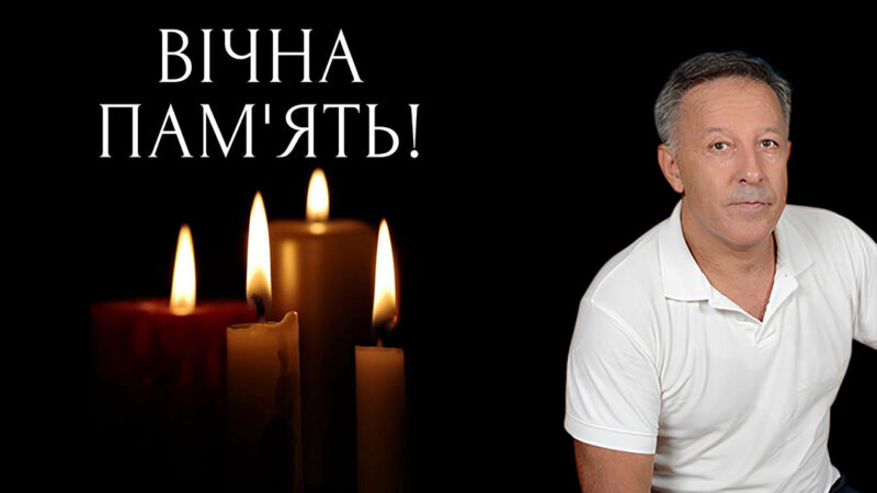 Вічна і світла пам’ять!