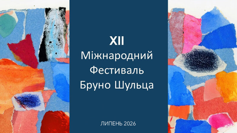 Культурний десант НКФПК: подорож у світ Бруно Шульца