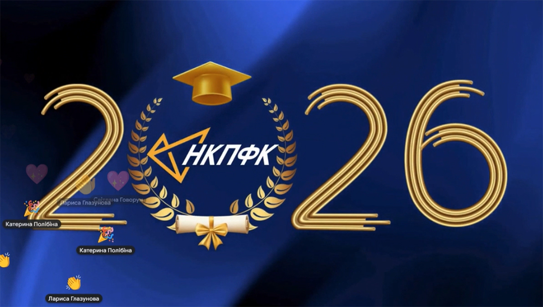 Випуск 2026 в НКФПК