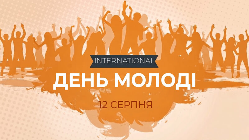 Міжнародний день молоді