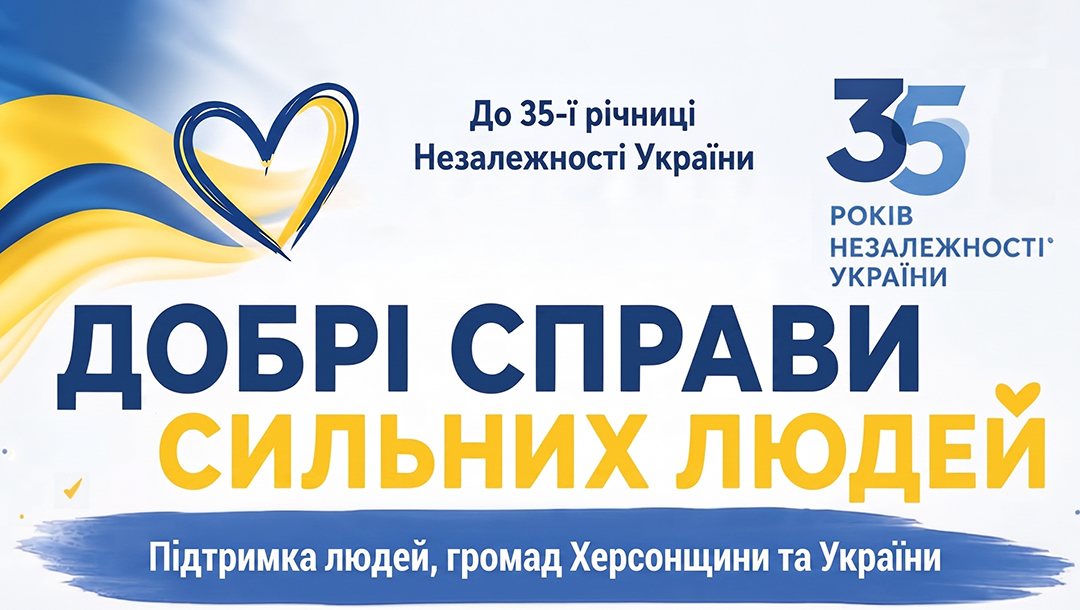 Добрі справи сильних людей