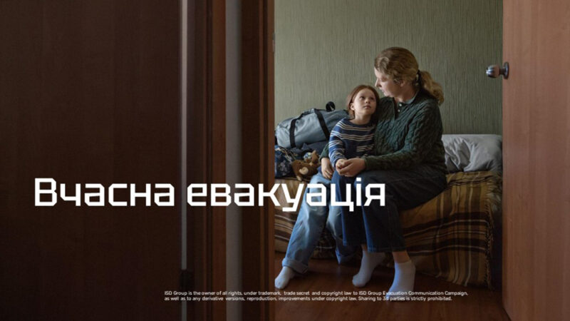 Вчасна евакуація – інформаційна кампанія