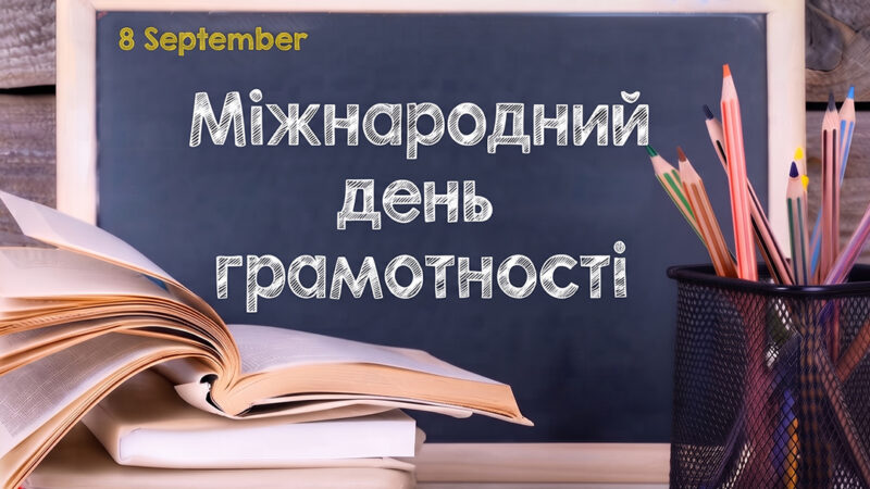 Міжнародний день грамотності