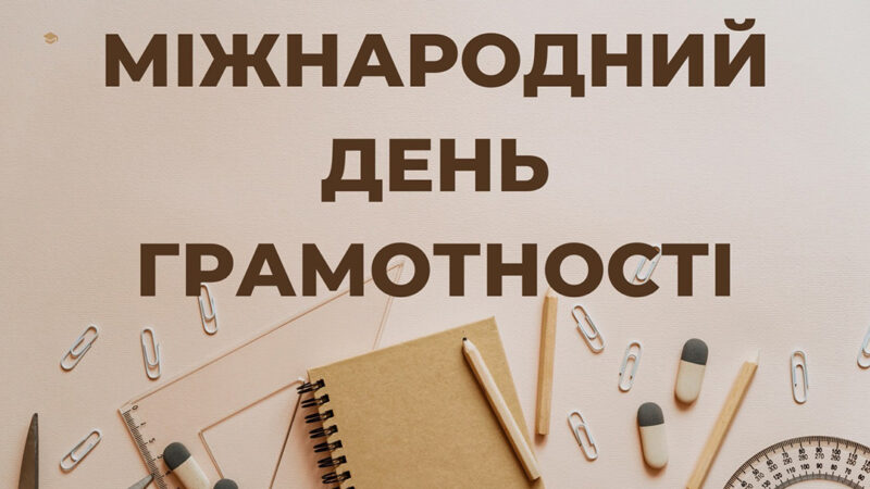 З Міжнародним днем грамотності
